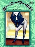 ホーニーワールド31 [DVD]