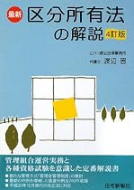 最新 区分所有法の解説