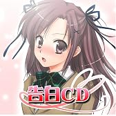 妄想ボイスCD第3弾「告白CD」
