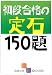 初段合格の定石150題 (囲碁文庫)