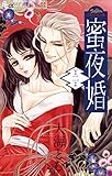 蜜夜婚～付喪神の嫁御寮～（２） (フラワーコミックスα)