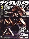 デジタルカメラマガジン 2008年 03月号 [雑誌]