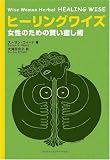 ヒーリングワイズ―女性のための賢い癒し術