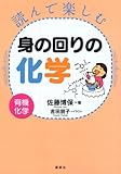 書評 読んで楽しむ身の回りの化学―有機化学― (KS化学専門書) by Tetsu Okamoto