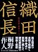 桐野 作人: 織田信長―戦国最強の軍事カリスマ