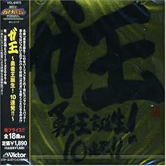 【クリックで詳細表示】ガ王 勇者王誕生！10連発！！ [Soundtrack]