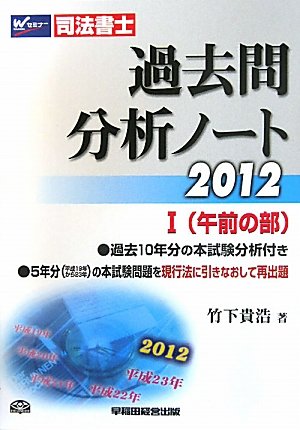 司法書士 過去問分析ノート〈1〉午前の部〈2012〉のJPEG画像