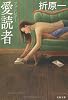 愛読者―ファンレター (文春文庫)