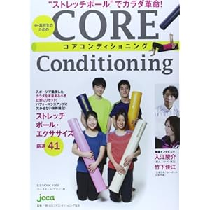 【クリックで詳細表示】中・高校生のためのCORE Conditioning―＂ストレッチポール＂でカラダ革命！ (B・B MOOK 1058) [ムック]