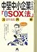 中堅中小企業のための日本版SOX法活用術―「実施基準公開草案」を踏まえての実務対応 (B&L SERIES)