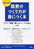 伝わる!図表のつくり方が身につく本