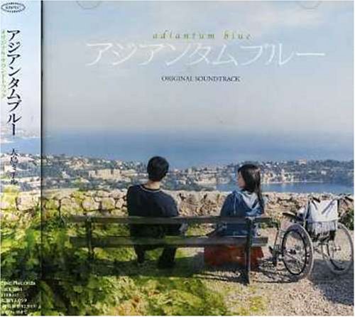 「アジアンタム・ブルー」オリジナル・サウンドトラック サントラ 大島ミチル