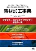 素材加工事典―「モノ作り」で知っておきたい、素材とその加工技術の最新ガイド集