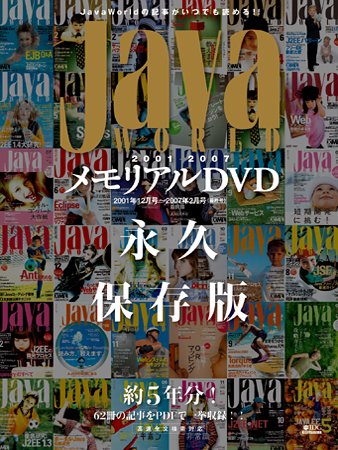  JavaWorldメモリアルDVD