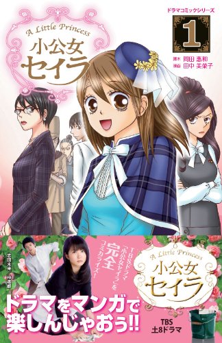小公女セイラ 1 (タツミコミックス)