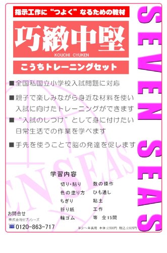 巧緻決定版セブンシーズの小学校受験問題集 [こうちトレーニングセット]