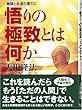 悟りの極致とは何か―無限と永遠の果てに (OR books)