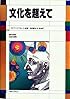文化を超えて