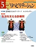 地域リハビリテーション 2009年 05月号 [雑誌]