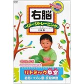 右脳イメージトレーニング リトミック教室〈音感・リズム感・反射神経〉 [DVD]