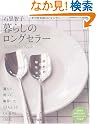 石黒智子 暮らしのロングセラー...