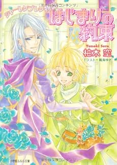 シャーレンブレン物語 はじまりの約束 (ルルル文庫)