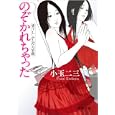 のぞかれちゃった<br>小玉 二三著　 <br>650円<br>ISBN:9784198934309　