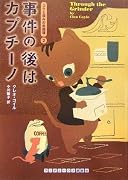 事件の後はカプチーノ [コクと深みの名推理2] (ランダムハウス講談社文庫)