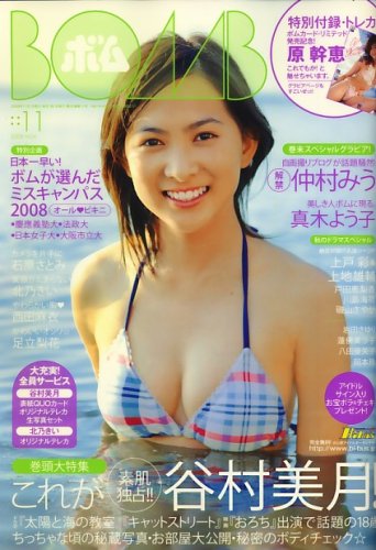 谷村美月『BOMB(ボム)』表紙の水着が！！！『神様のパズル』DVD発売