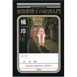 亜玖夢博士の経済入門