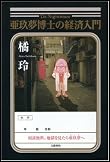 亜玖夢博士の経済入門亜玖夢博士の経済入門