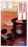 金沢・能登・北陸 (楽楽 中部 5)/
