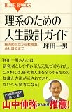 理系のための人生設計ガイド (ブルーバックス) 画像