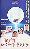 瀬戸内ムーンライトセレナーデ [VHS]