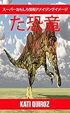 た恐竜：スーパーおもしろ情報アメイジングイメージ