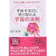 手放すほどに受け取れる宇宙の法則<br>佳川 奈未著 <br>ＰＨＰ研究所<br>1155円<br>ISBN:9784569793436