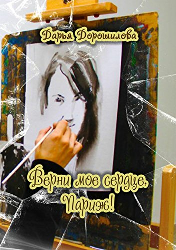 Верни мое сердце, Париж! (Russian Edition)