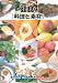 健食「料理と素材」