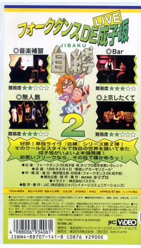 Cover image : (VHS) フォークダンスDE成子坂～自縛～2 [VHS]