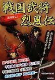 戦国武将烈風伝