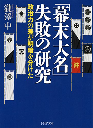 「幕末大名」失敗の研究 政治力の差が明暗を分けた PHP文庫 (Japanese Edition)