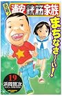 元祖!浦安鉄筋家族 19 (少年チャンピオン・コミックス)