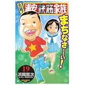 元祖!浦安鉄筋家族 19 (少年チャンピオン・コミックス)