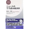 ニュースのウラ読み経済学<br>森永 卓郎著 <br>ＰＨＰ研究所<br>840円<br>ISBN:9784569791647