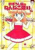 まぼろし谷のねんねこ姫 3 (ハヤカワ文庫 JA (808))