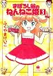 まぼろし谷のねんねこ姫 3 (ハヤカワ文庫 JA (808))