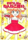まぼろし谷のねんねこ姫 3 (ハヤカワ文庫 JA (808))