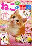 別冊ねこぷに 本当にあったねこの爆笑!感動!話 ラッキーにゃんこ号