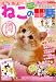 別冊ねこぷに 本当にあったねこの爆笑!感動!話 ラッキーにゃんこ号 (MDコミックス)