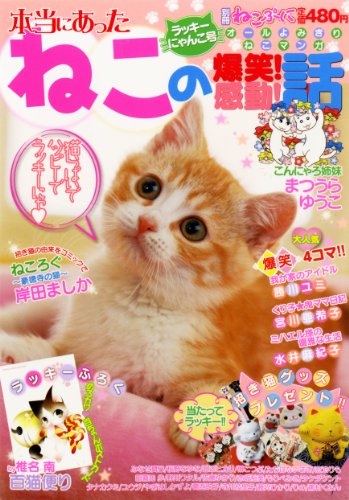 別冊ねこぷに 本当にあったねこの爆笑!感動!話 ラッキーにゃんこ号
